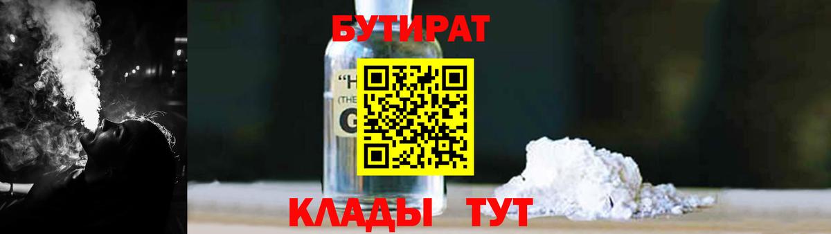 БУТИРАТ  Бутират 1.4BDO  Вход с VPN  Нальчик 
