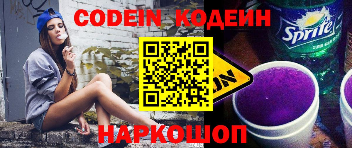 Кодеиновый сироп Lean Purple Drank Нальчик